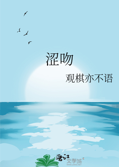 涩吻