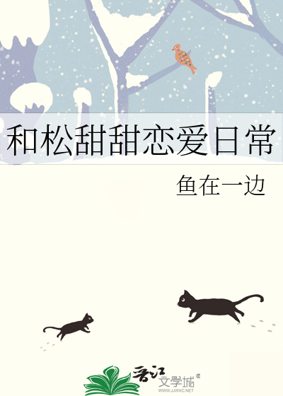 和松甜甜恋爱日常
