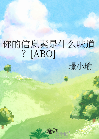 你的信息素是什么味道？[ABO]