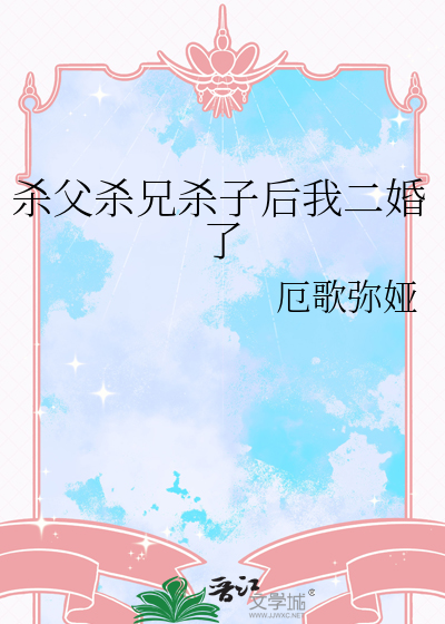 杀父杀兄杀子后我二婚了