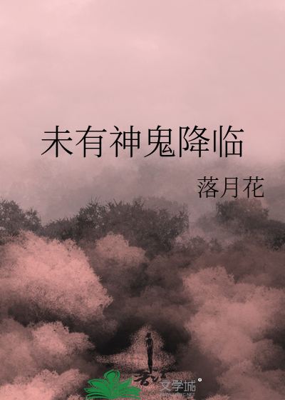 未有神鬼降临