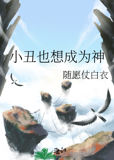 小丑也想成为神