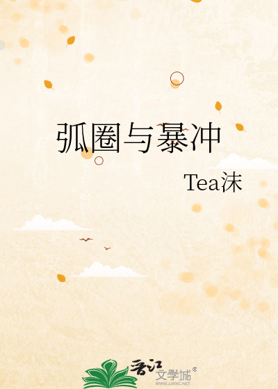 弧圈与暴冲