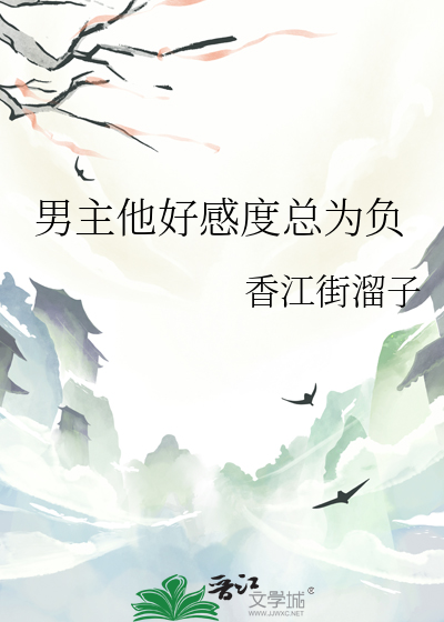 男主他好感度总为负