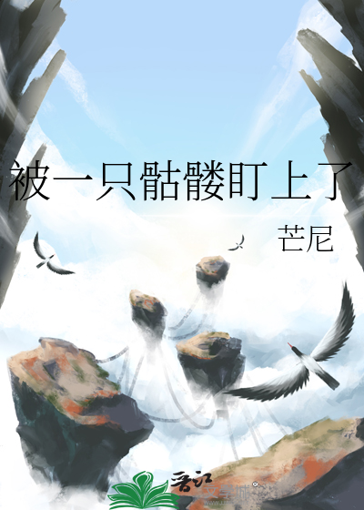 被一只骷髅盯上了