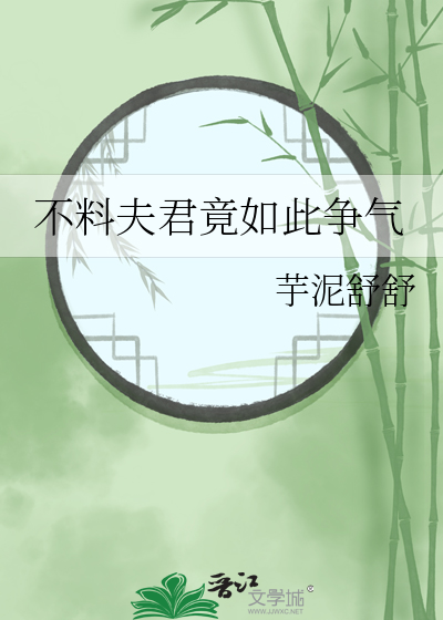不料夫君竟如此争气