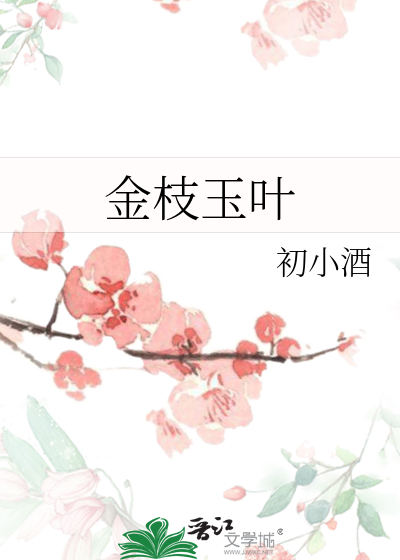 金枝玉叶