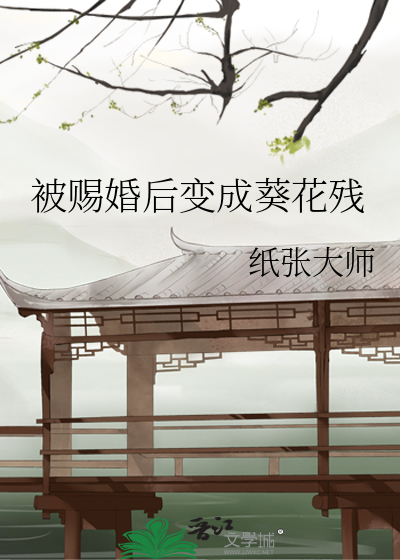 被赐婚后变成葵花残