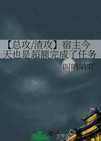 【总攻/渣攻】宿主今天也是超额完成了任务呢