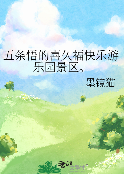 五条悟的喜久福快乐游乐园景区。